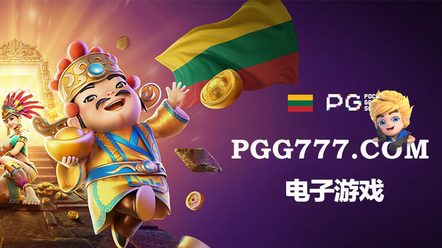 开云体育app：PG电子新作发布，开云体育为你带来全新体验